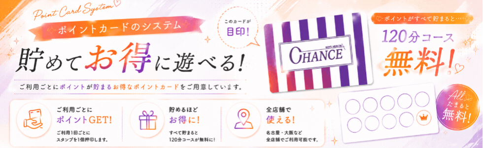 chanceイケメン売り専東京、新大久保店とchanceグループ全店舗で使えるポイントカード！東京の売り専でお得にポイントをためてchance東京、新大久保店で売り専のご利用お待ちしております。また他にも定期的に割引イベントなども実施しています！X（Twitter）などご確認お願い致します！
