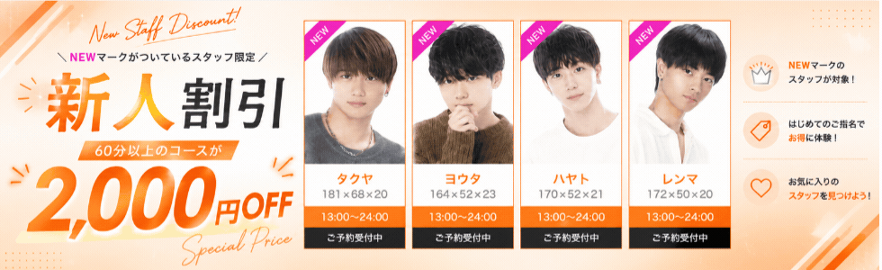 東京HANCE新大久保店では新人割引イベント実施中！！新大久保店限定Newの付くSTAFFは2000円オフ！その他割引併用不可。売り専未経験のスタッフも多いため2000円オフ期間中は優しい目で見守ってください！