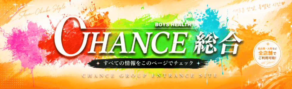 売り専のCHANCE新大久保店、東京、名古屋、大阪店全店舗共通の総合ページです！地方にいても安心全店舗の情報も一気に見れます！
