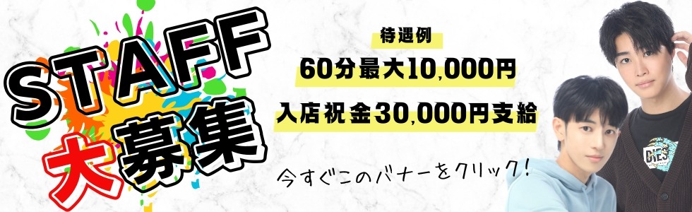 イケメン売り専東京、CHANCE(チャンス)新大久保店スタッフ大募集！東京の売り専では数少ない入店祝い金支給！売り専未経験でも大歓迎！あなたもCHANCE新大久保店の一員になりませんか？