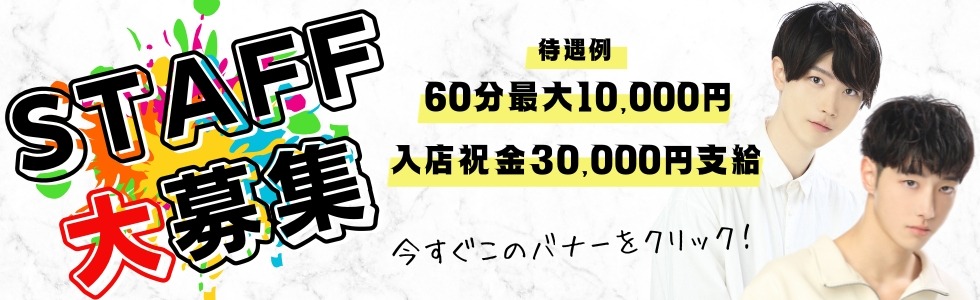 イケメン売り専東京、CHANCE(チャンス)新大久保店スタッフ大募集！東京の売り専では数少ない入店祝い金支給！売り専未経験でも大歓迎！あなたもCHANCE新大久保店の一員になりませんか？