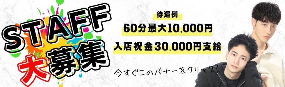 イケメン売り専東京、CHANCE(チャンス)新大久保店スタッフ大募集!東京の売り専では数少ない入店祝い金支給!売り専未経験でも大歓迎!あなたもCHANCE新大久保店の一員になりませんか?