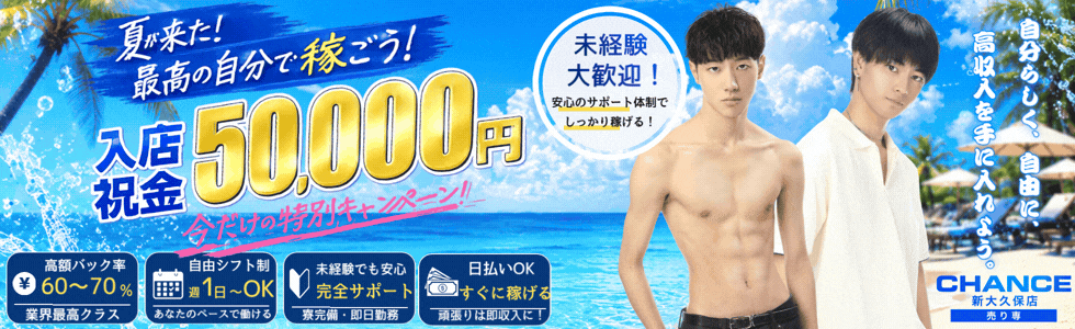 イケメン売り専東京、CHANCE(チャンス)新大久保店スタッフ大募集！東京の売り専では数少ない入店祝い金支給！売り専未経験でも大歓迎！あなたもCHANCE新大久保店の一員になりませんか？
