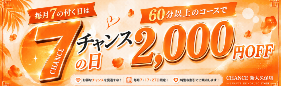 CHANCEイケメン売り専東京エリア新大久保店！！東京売り専chance新大久保店60分以上の通常コース・ロングコース2000円引き。2000円OFFの他にも売り専では珍しいアンケート答えたら割引やポイントカード貯めたら割引など売り専ではなかなかないサービス間違いなし！お得な機会に売り専で遊びましょうね！