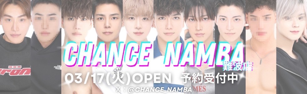 東京・新宿の売り専（ウリセン）CHANCE新大久保店の系列店が大阪・なんばエリアにオープン！売り専行くならCHANCE（チャンス）！お問い合わせお待ちしております！