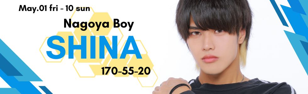 売り専CHANCE名古屋店からデカマライケメンシイナ君出勤します！名古屋店からの勤務はレアです！是非この機会に売り専CHANCE新大久保店にお問い合わせお待ちしております！