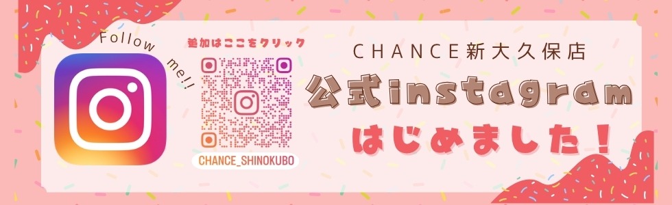 売り専CHANCE新大久保店でInstagram始めました！毎日情報発信します！是非売り専CHANCE新大久保店のInstagramフォローお願いします！